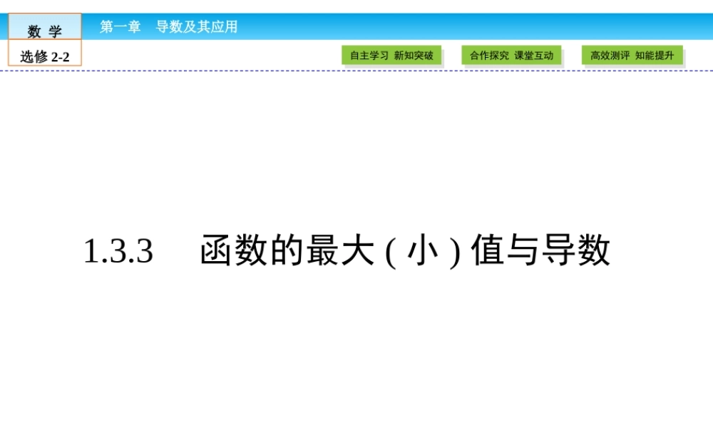（人教版）高中数学选修2-2课件：第1章 导数及其应用1.3.3 .ppt