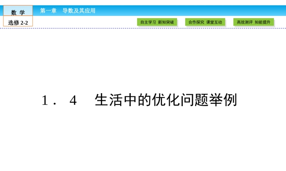 （人教版）高中数学选修2-2课件：第1章 导数及其应用1.4 .ppt