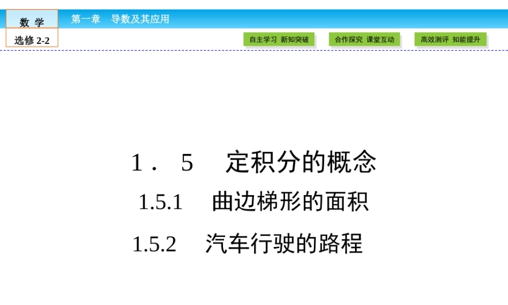 （人教版）高中数学选修2-2课件：第1章 导数及其应用1.5.1、2 .ppt