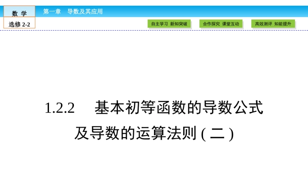 （人教版）高中数学选修2-2课件：第1章 导数及其应用1.2.2（2） .ppt