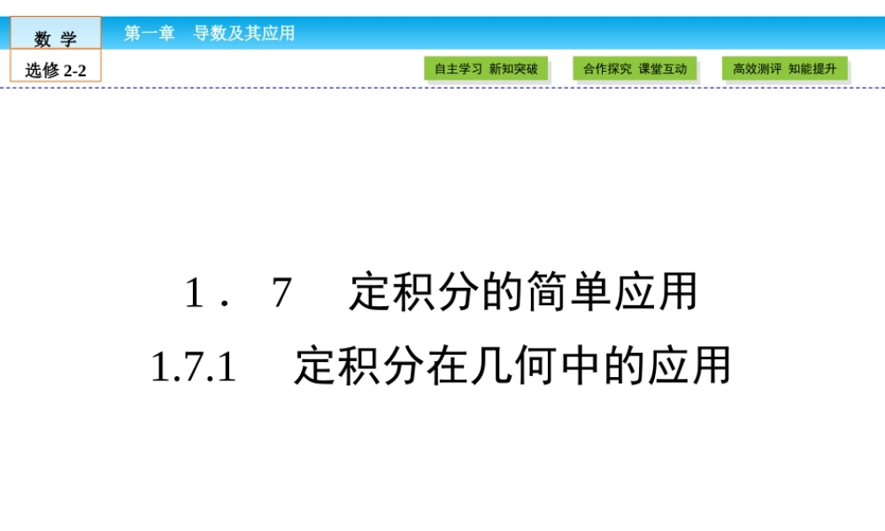 （人教版）高中数学选修2-2课件：第1章 导数及其应用1.7.1 .ppt