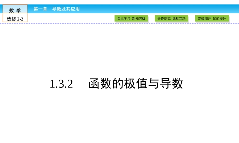 （人教版）高中数学选修2-2课件：第1章 导数及其应用1.3.2 .ppt