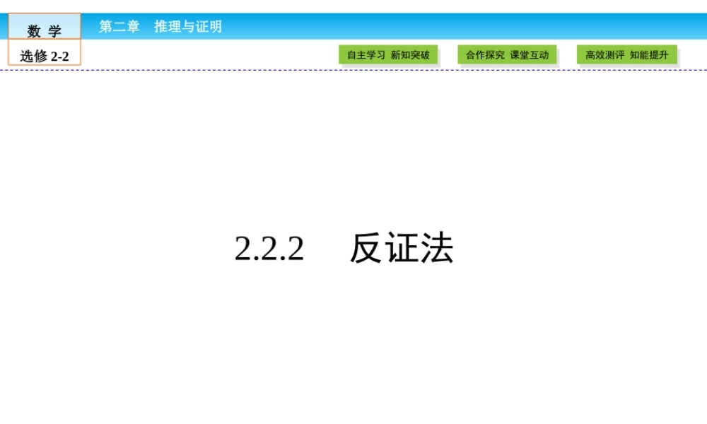 （人教版）高中数学选修2-2课件：第2章 推理与证明2.2.2 .ppt