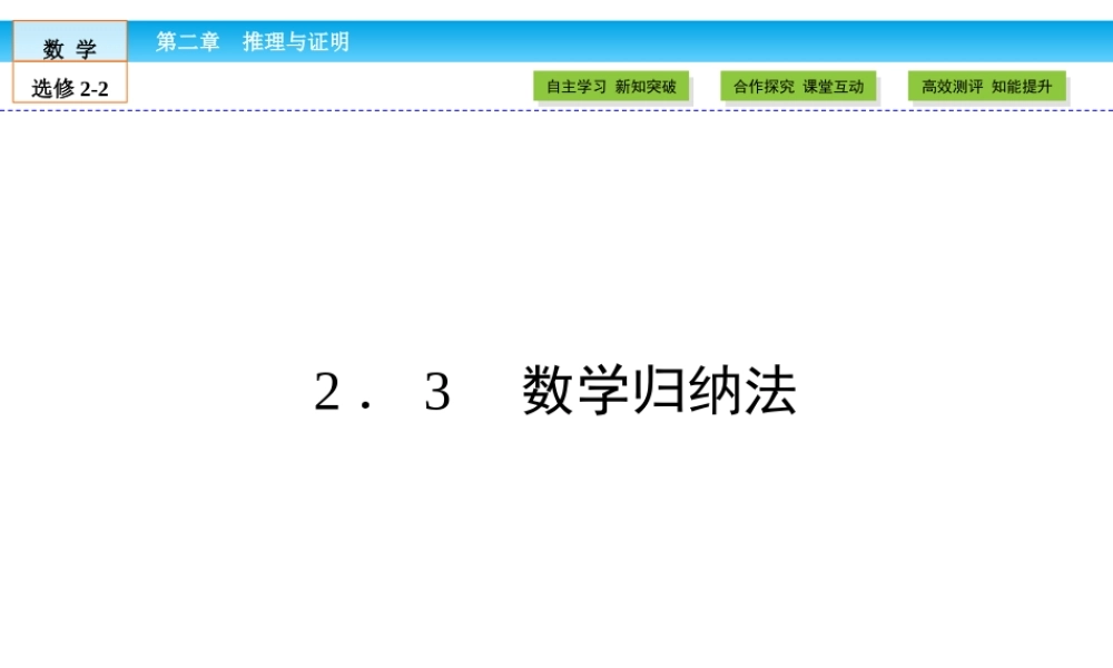 （人教版）高中数学选修2-2课件：第2章 推理与证明2.3 .ppt