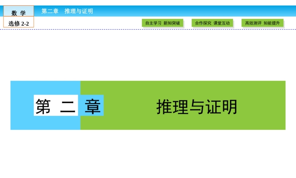 （人教版）高中数学选修2-2课件：第2章 推理与证明2.1.1 .ppt