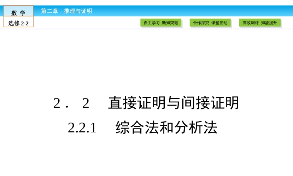 （人教版）高中数学选修2-2课件：第2章 推理与证明2.2.1 .ppt