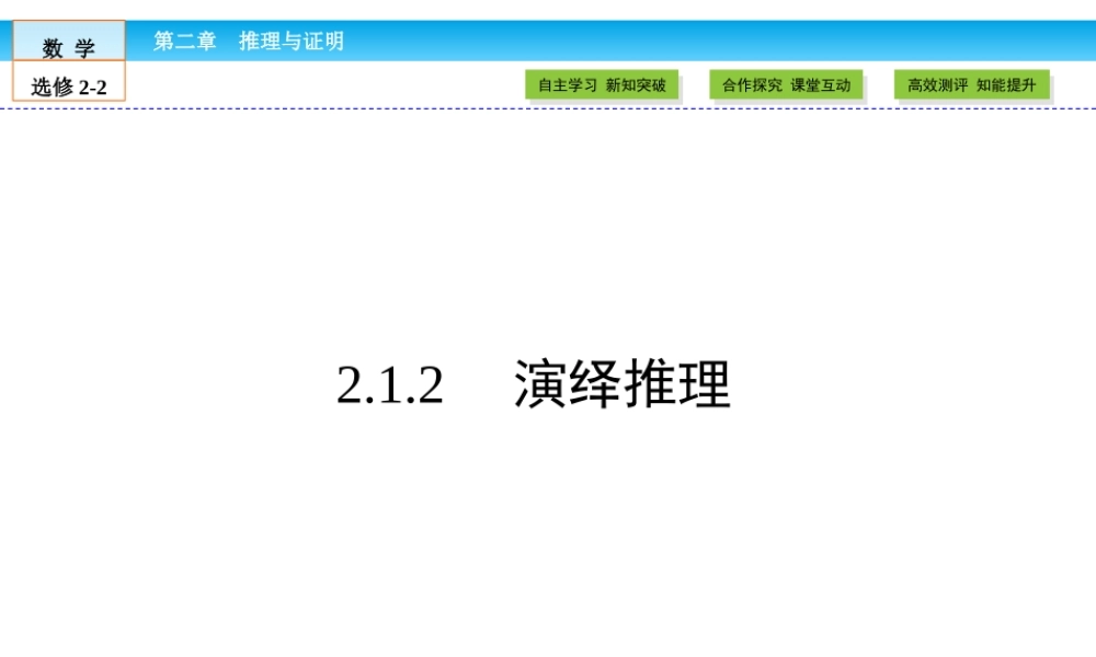（人教版）高中数学选修2-2课件：第2章 推理与证明2.1.2 .ppt
