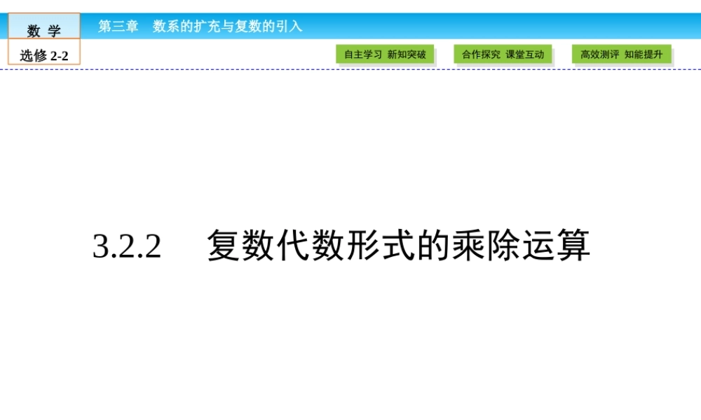 （人教版）高中数学选修2-2课件：第3章 数系的扩充与复数的引入3.2.2 .ppt