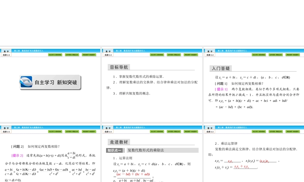 （人教版）高中数学选修2-2课件：第3章 数系的扩充与复数的引入3.2.2 .ppt