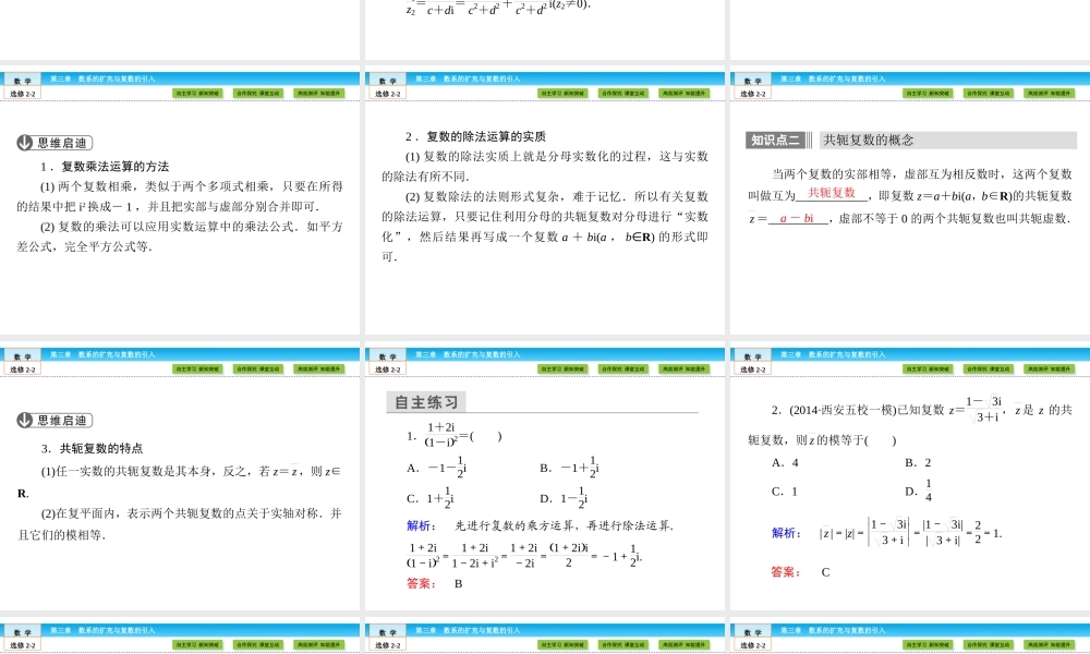 （人教版）高中数学选修2-2课件：第3章 数系的扩充与复数的引入3.2.2 .ppt