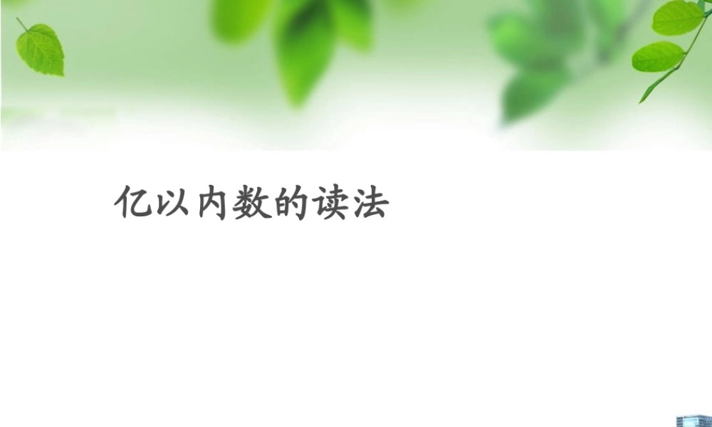 1.2亿以内数的读法.ppt