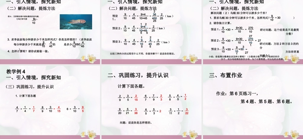 1.2例2 一个数的几分之几是多少例3 分数乘分数的计算例4 分数乘法的简便计算.ppt