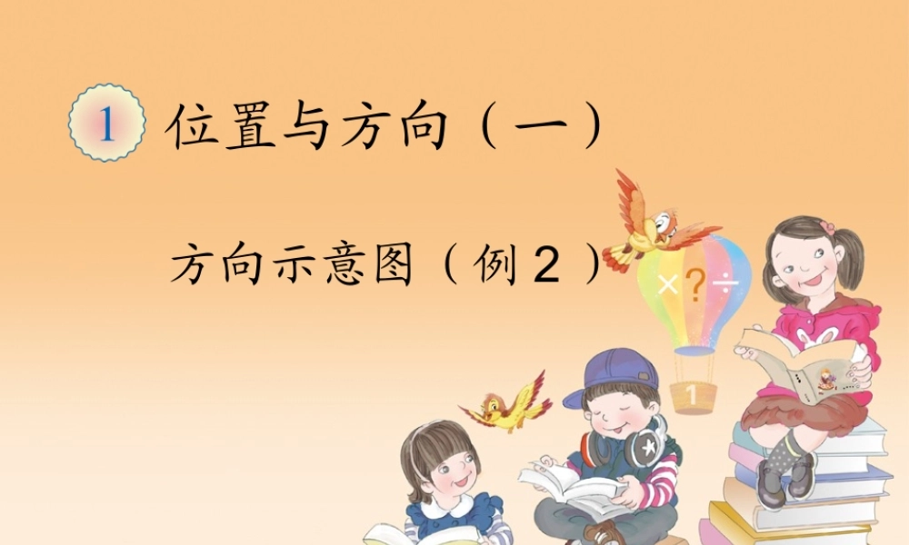 1.2方向示意图（例2）.ppt