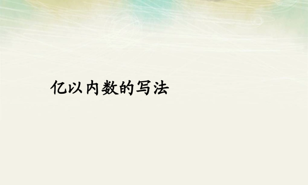 1.3亿以内数的写法.ppt