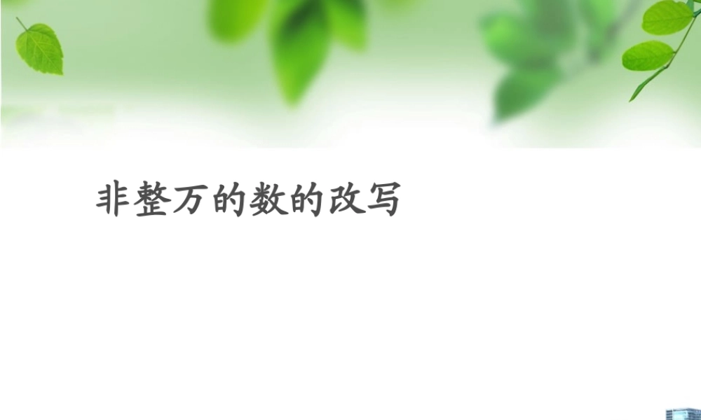 1.5非整万的数的改写.ppt