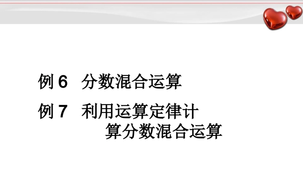 1.4例6 分数混合运算例7 利用运算定律计算分数混合运算.ppt