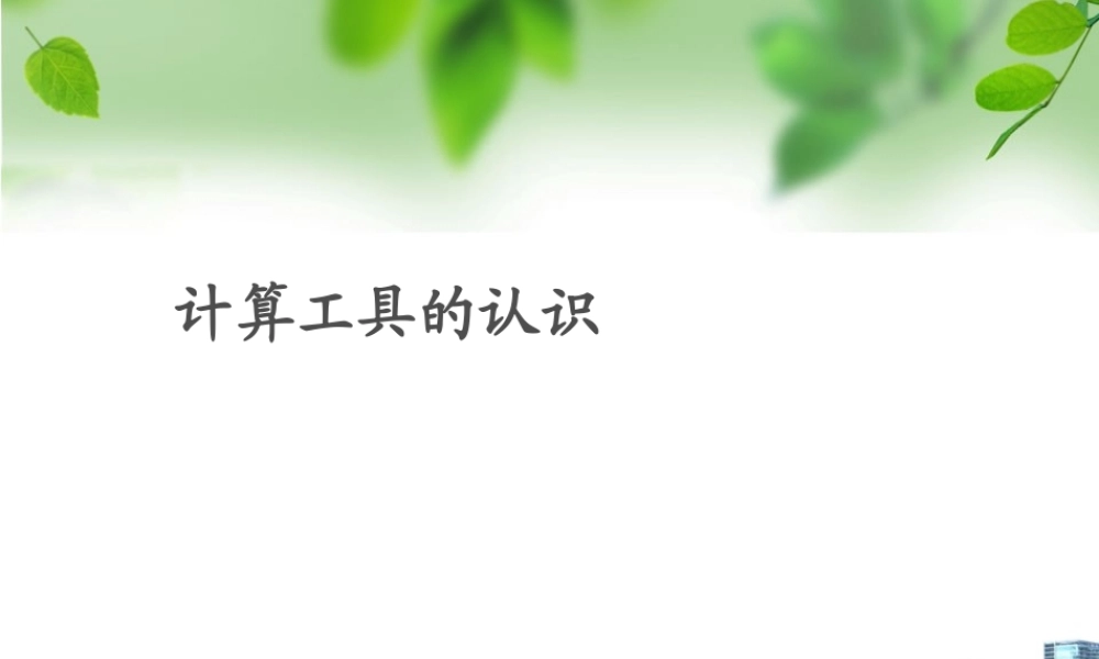 1.9计算工具的认识.ppt