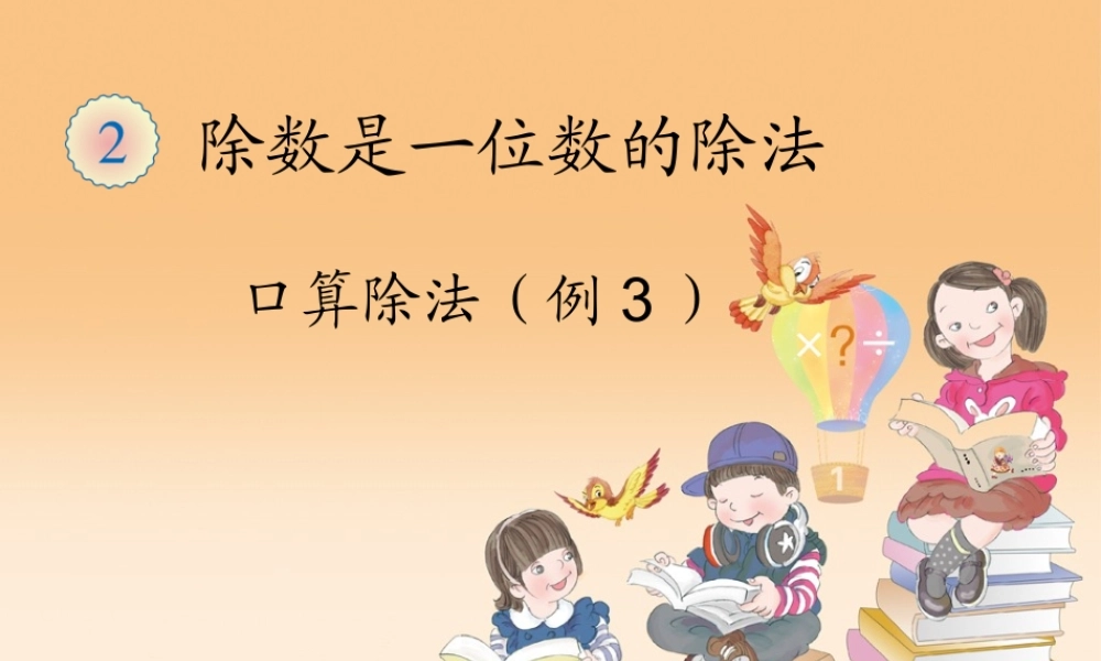 2.2口算除法（例3）.ppt