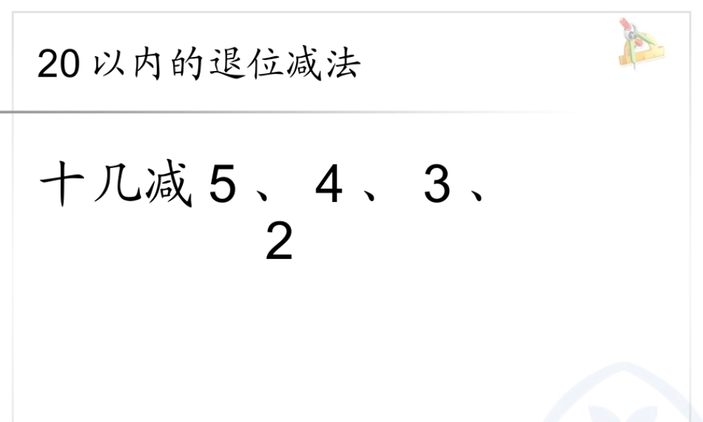 2.4十几减5、4、3、2.ppt
