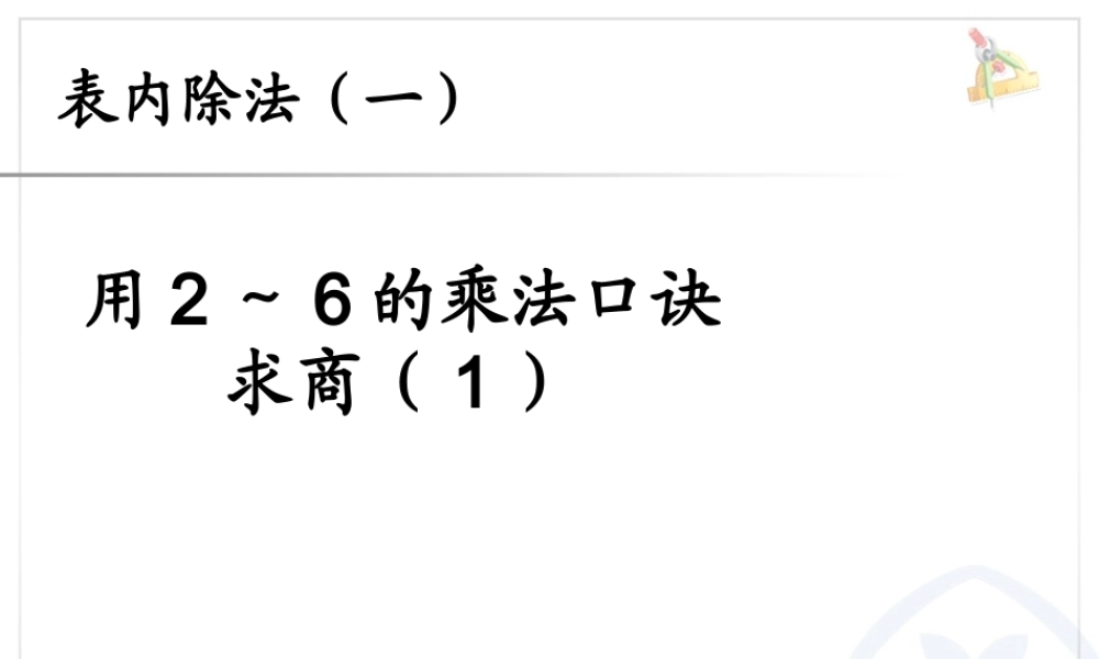2.5用2～6的乘法口诀求商1.ppt