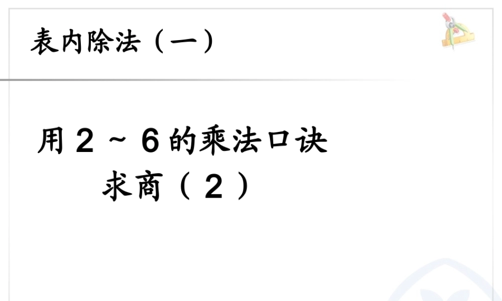 2.6用2～6的乘法口诀求商2.ppt