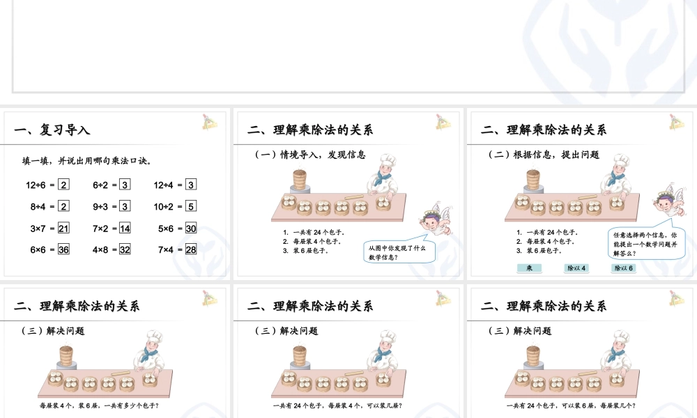 2.6用2～6的乘法口诀求商2.ppt