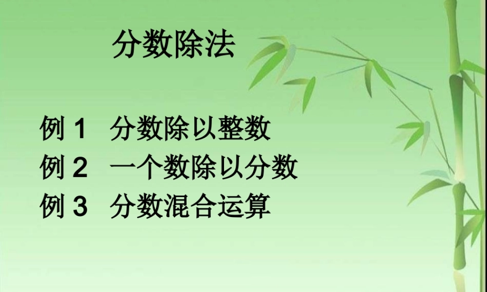 3.2例1 分数除以整数例2 一个数除以分数例3 分数混合运算.ppt