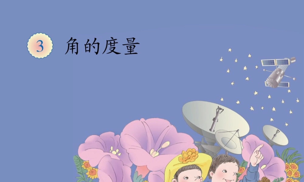 3.3角的分类、画角.ppt