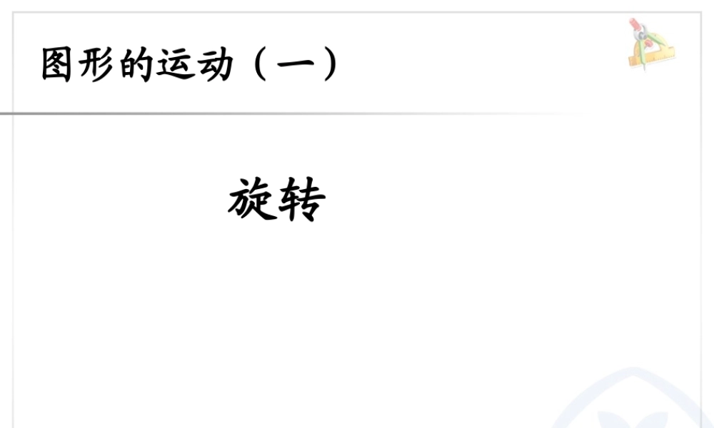 3.3图形的运动一旋转.ppt