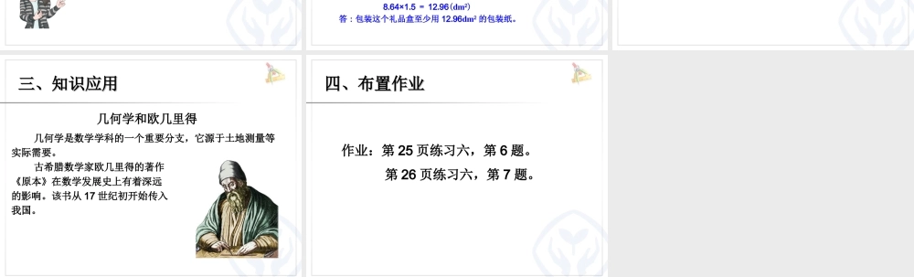 3.4长方体和正方体的表面积（例2）.ppt