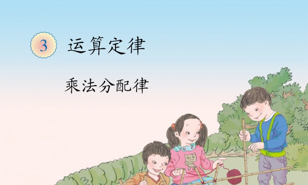 3.4乘法运算定律（例7）.ppt