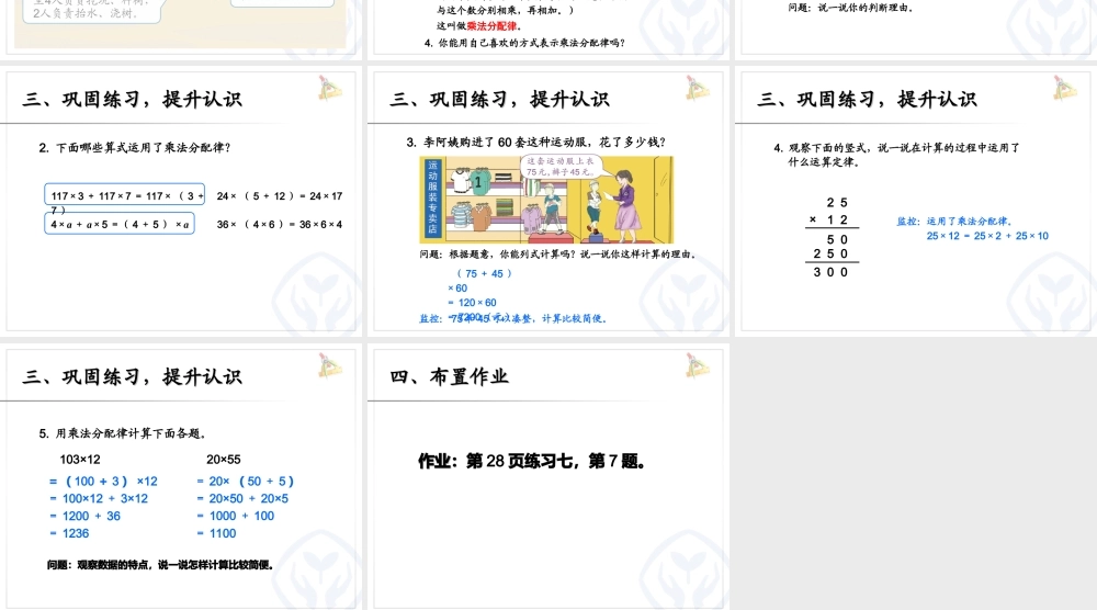 3.4乘法运算定律（例7）.ppt