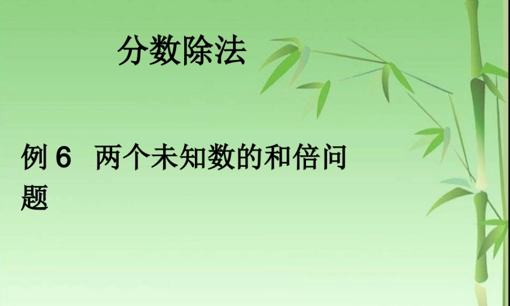 3.5例6 两个未知数的和倍问题.ppt