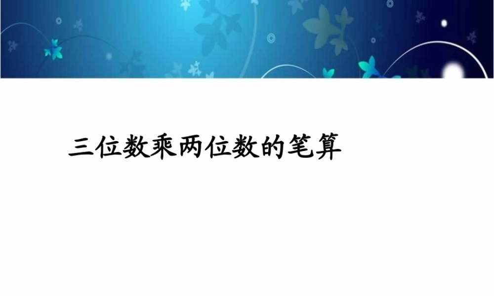 4.1三位数乘两位数的笔算.ppt