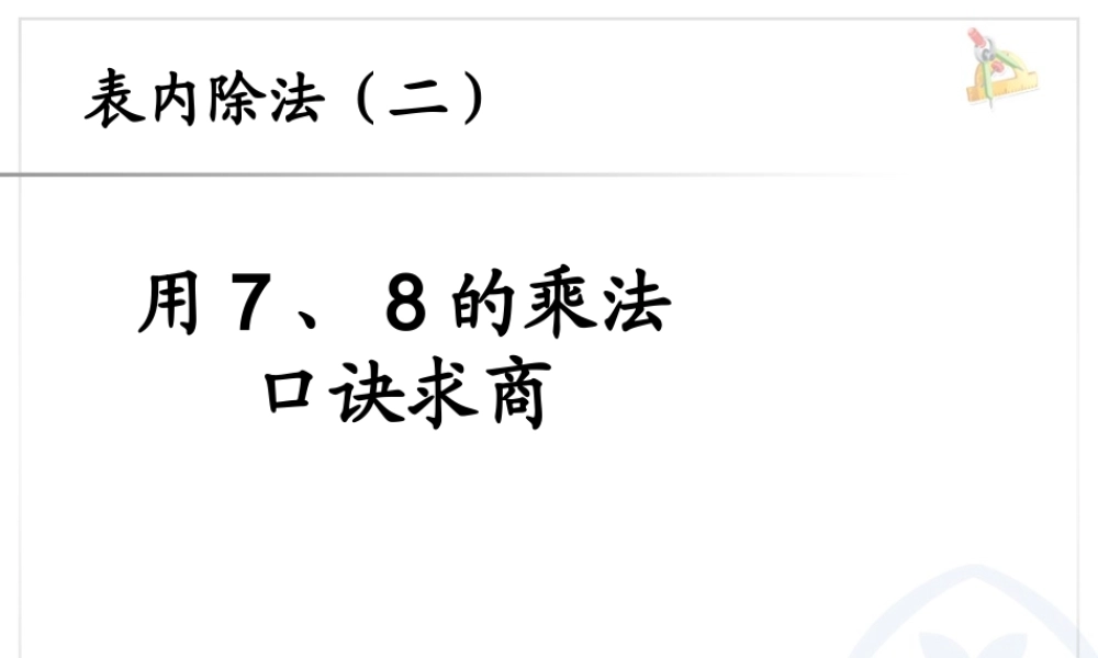 4.1用7、8的乘法口诀求商.ppt