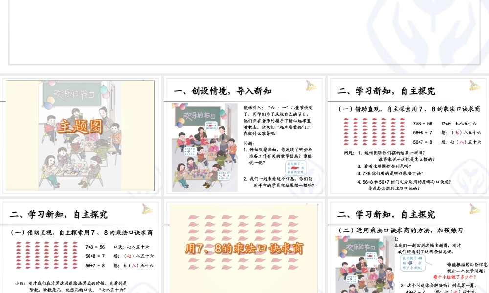 4.1用7、8的乘法口诀求商.ppt