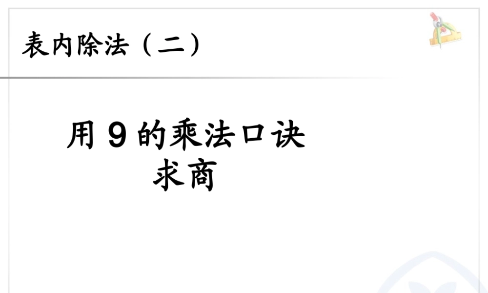 4.2用9的乘法口诀求商.ppt