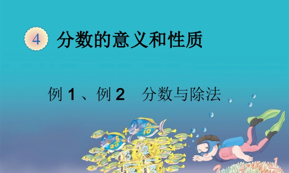 4.2分数与除法（例1、例2）.ppt