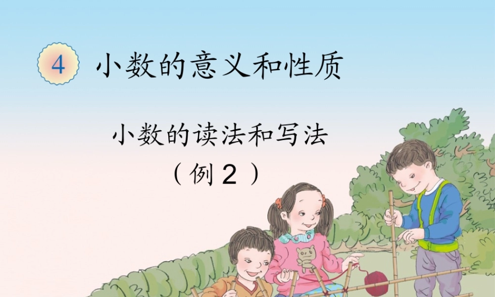4.2小数的读法和写法（例2）.ppt