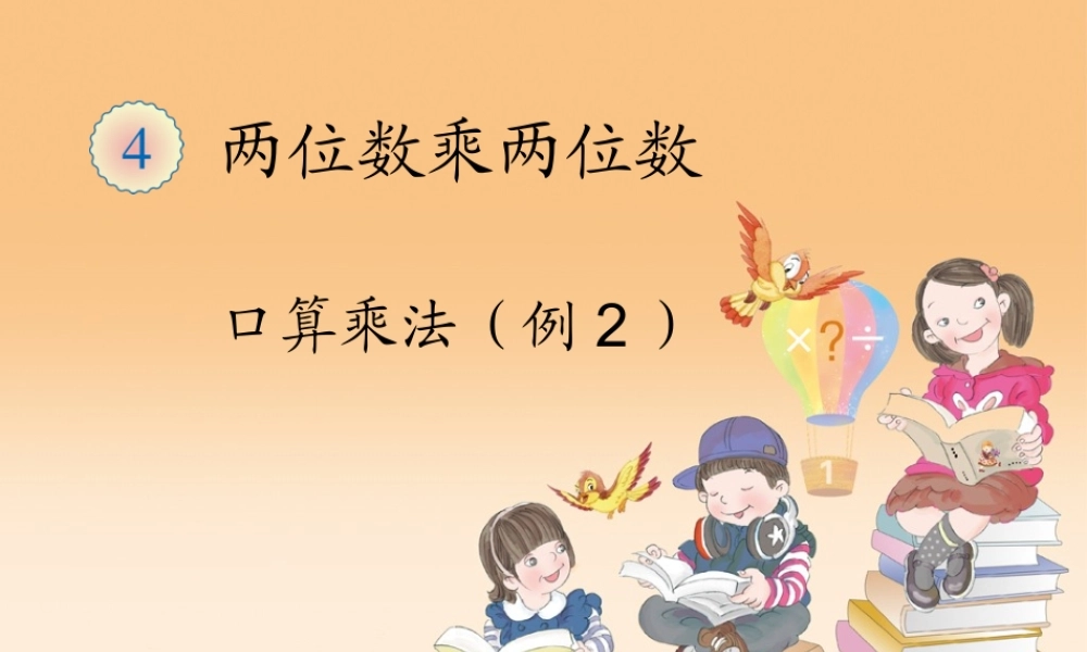 4.2口算乘法（例2）.ppt