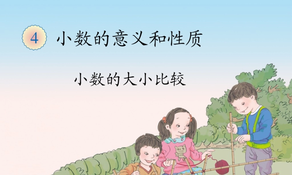 4.6小数的大小比较（例5）.ppt