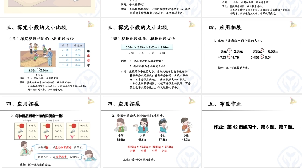 4.6小数的大小比较（例5）.ppt