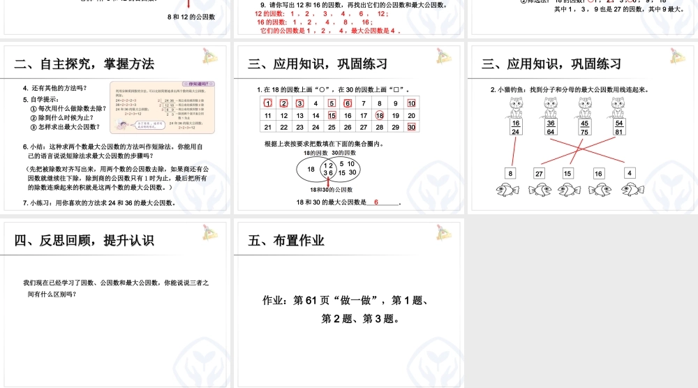 4.7最大公因数（例1、例2）.ppt