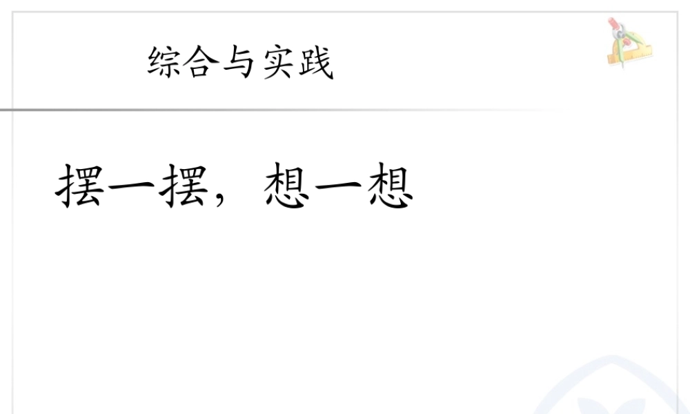 4.7摆一摆想一想.ppt