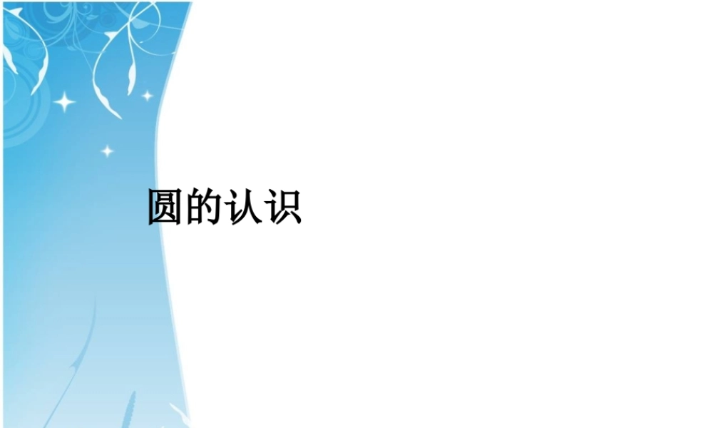 5.1圆的认识.ppt