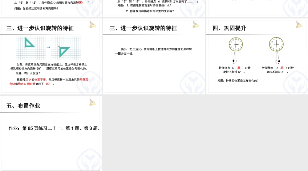 5.1认识旋转的特征 例1在方格纸上旋转三角板（例2）.ppt