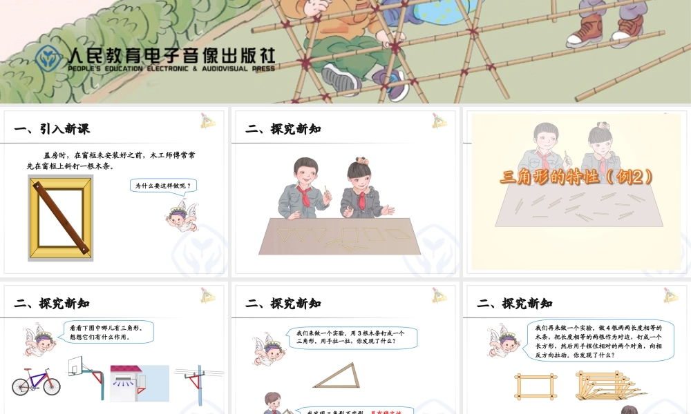 5.2三角形的特性（例2）.ppt