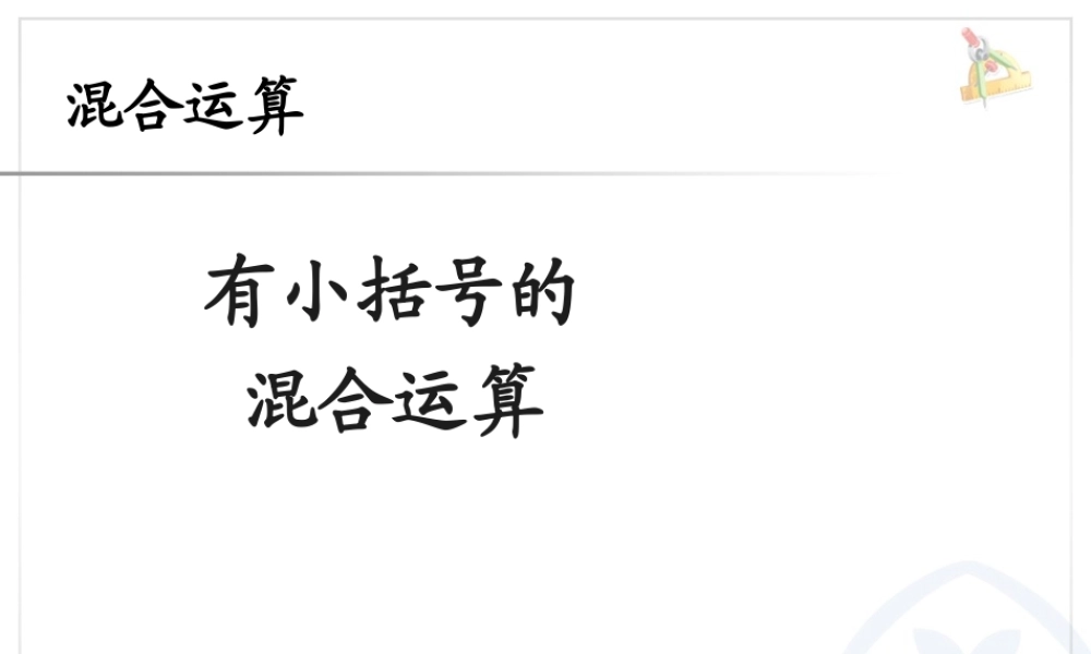 5.3有小括号的混合运算.ppt