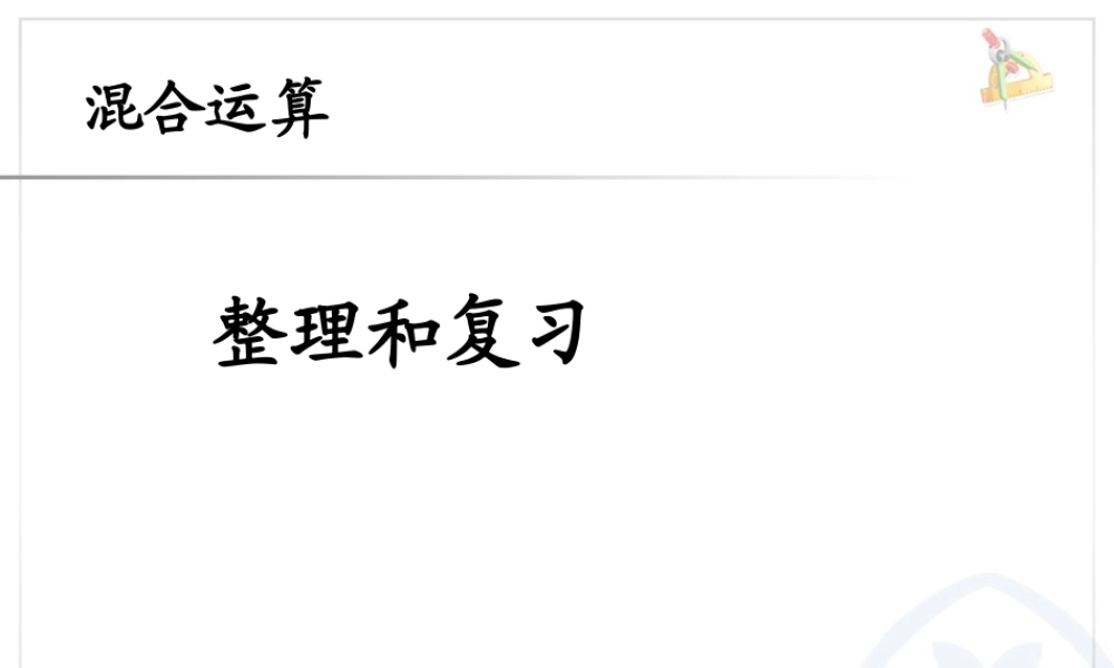 5.5混合运算整理和复习.ppt