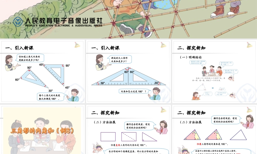 5.5三角形的内角和（例6）.ppt
